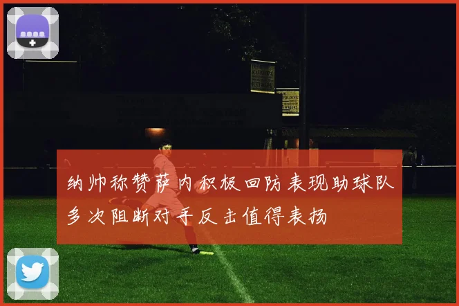 纳帅称赞萨内积极回防表现助球队多次阻断对手反击值得表扬