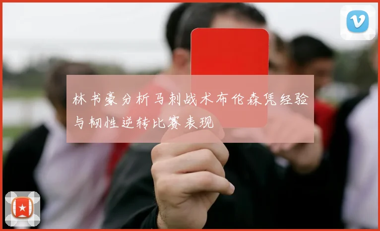 林书豪分析马刺战术布伦森凭经验与韧性逆转比赛表现