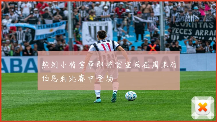 热刺小将索萨即将官宣或在周末对伯恩利比赛中登场