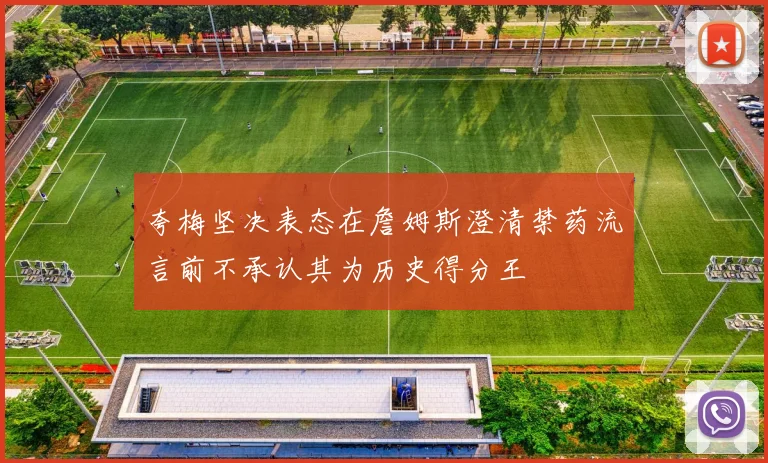 夸梅坚决表态在詹姆斯澄清禁药流言前不承认其为历史得分王