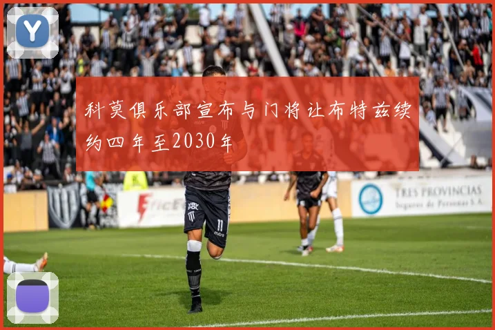 科莫俱乐部宣布与门将让布特兹续约四年至2030年