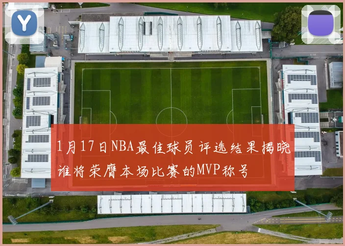 1月17日NBA最佳球员评选结果揭晓谁将荣膺本场比赛的MVP称号
