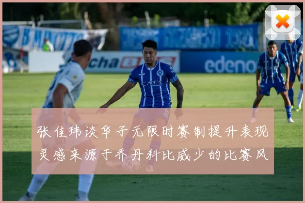 张佳玮谈华子无限时赛制提升表现灵感来源于乔丹科比威少的比赛风格